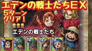 【ドラクエタクト】エデンの戦士たちＥＸを５ターンミッションコンプリート！（運要素少々あり）