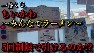 【ちいかわ】一番くじ～みんなでラーメン～を引いてきました、回数制限の壁を越えてお目当てのあの賞を引けるのか！？