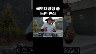 [김힘준] 국토 대장정 중 느낀 인심 #shorts