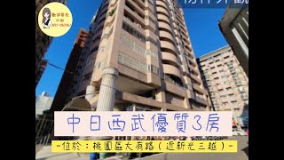 ｛已售出｝「中日西武」三房稀有露台｜空間大好規劃｜雙衛浴開窗｜桃園大有特區｜生活機能絕佳｜房仲小如