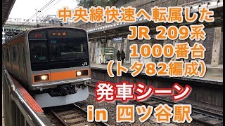 JR 209系1000番台（トタ82編成） “快速 豊田行き” 四ツ谷駅を発車する 2019/03/23