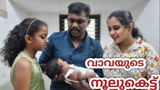 വാവയുടെ നൂലുകെട്ട് ചടങ്ങ്.