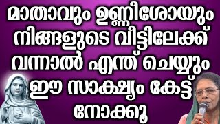 മാതാവും ഉണ്ണീശോയും നിങ്ങളുടെ വീട്ടിലേക്ക് വന്നാൽ എന്ത് ചെയ്യും ഈ സാക്ഷ്യം കേട്ട് നോക്കൂ…