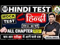 HINDI LIVE TEST BY DHEERAJ SIR 🔴 Hindi Test live mock test Live test 😳HINDI LIVE TEST