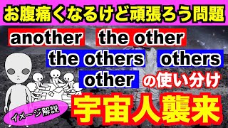 【イメージ解説】another, the other, the others, others, otherの使い分け！あなたの周りにも宇宙人が潜んでいるかもしれない