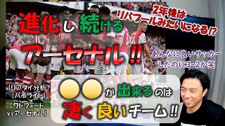 【レオザ】アーセナル4連勝でCL圏浮上‼レオザが絶賛したポイントとは？(リアタイ分析ハイライト　ワトフォードvsアーセナル)【切り抜き】