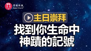 主日崇拜｜線上直播｜找到你生命中神蹟的記號｜在家做主日｜10:30-12:30｜恩寵教會