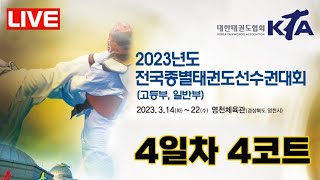 [4코트/4일차] 2023년도 전국종별태권도선수권대회(고등부, 일반부)