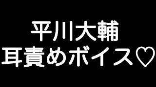 【平川大輔×甘シチュボイス】 『めちゃくちゃにアンタを可愛がってやる… 素直に俺を求めろよ…』