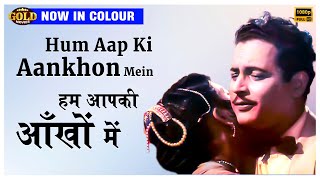 Hum Aap Ki Aankhon Mein - Pyaasa - COLOUR SONG - Rafi ,Geeta Dutt - Mala Sinha , Guru Dutt , Waheeda