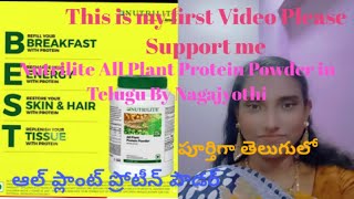 Amway Nutrilite All Plant Protein powder న్యూట్రిలైట్ ఆల్ ప్లాంట్ ప్రోటీన్ పౌడర్#intelugu#details