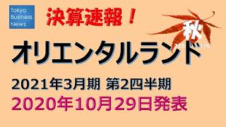 【決算速報】オリエンタルランド　2021年3月期第2四半期　2020年10月29日発表