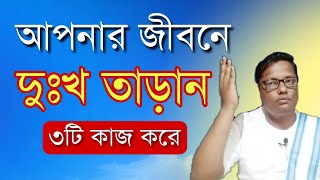 আপনার জীবনে এত দুঃখ কেন | কর্মফল নিয়ে একটি বিশেষ আলোচনা | swastibarta