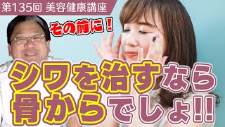 【ほうれい線や目の小ジワ・・・】シワを治すなら骨からでしょ！！《美容健康講座第135回》