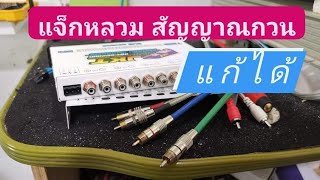 แก้แจ็คหลวม​ มีเสียงรบกวนแบบง่ายๆ​ BY​ ปรีโมJKT​ #เครื่องเสียงติดรถยนต์