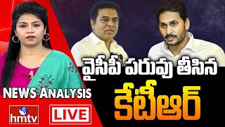 కాకరేపిన కేటీఆర్ కామెంట్స్ | Debate on KTR Comments on AP | KTR Vs AP Leaders | News Analysis | hmtv