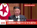 【速報】北朝鮮が発射した弾道ミサイルの可能性あるもの　すでに落下と推定　防衛省｜tbs news dig