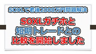 SOXLガチホと短期トレードとの比較を始めました【有村歩侑のSOXL始めました】