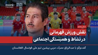 نقش ورزش قهرمانی در نشاط و همبستگی اجتماعی - گفت‌وگو با عبد الرزاق ممرک