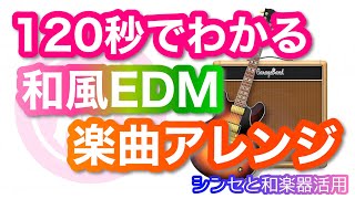 120秒で分かる和風EDMアレンジの作り方【和楽器活用】