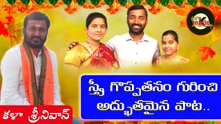 స్త్రీ గొప్పదనం పై అద్భుతమైన పాట | Best Telugu Song On Women | Latest  Telugu Songs | Kala Tv Telugu