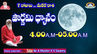 7 రోజుల్లో మీ జీవితాన్ని మార్చే  మకర రాశి  పౌర్ణమి ధ్యానం!Day-7