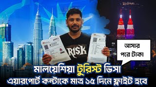 মালয়েশিয়া টুরিস্ট ভিসা আসার পরে টাকা | Malaysia Tourist Visa for Bangladeshi tourists  | #shopnohin