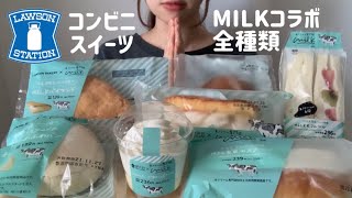 【コンビニスイーツ】ローソンの生クリーム専門店MILKコラボスイーツ全種類食べる。🐮