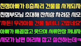 [반전 신청사연] 친정아빠가 좋은 건물을 사게되자 친정부모님 초대해 저녁 차려준 시모 아빠가 웃으며 서류건네자 오열하는데/사연카페/실화사연/썰