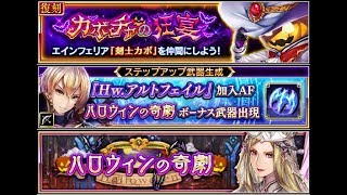 Halloween Events! Valkyrie Anatomia  イベント「ハロウィンの奇劇」 ヴァルキリーアナトミア