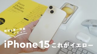 【本当に黄色？】iPhone 15 Plus 開封と第一印象をレビュー 🟡 どのくらいイエロー？