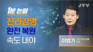 JTV전주방송 [1분논평] 전라감영 완전 복원 속도 내야 l 이명기