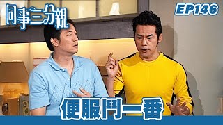 同事三分親｜第146集完整版｜便服鬥一番｜關詠荷｜金燕玲｜江欣燕｜石修｜湯盈盈｜歐錦棠｜蔡淇俊｜港劇｜粵語中字｜2007