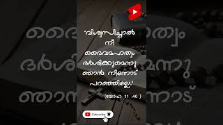 വിശ്വസിച്ചാൽ നീ ഇന്ന് ദൈവത്തിന്റെ ഇടപെടൽ അറിയും. എന്താണോ നിന്റെ വിഷമം അത് പൂർണമായി നീങ്ങി പോകും 🙏💫