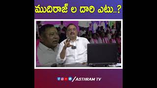 ముదిరాజ్ ల దారి ఎటు..?#telanganamudiraj