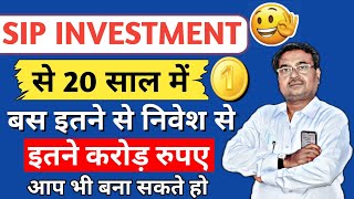 SIP निवेश से 20 साल में कितना मिलेगा 2023 me | SIP invest se 20 saal me kitna milega