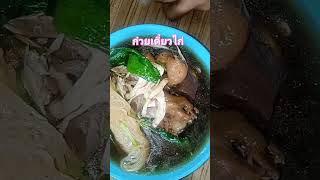 ก๋วยเตี๋ยวไก่ #มะระสดๆ #shorts # แม่พลอยน้องเพียวครัวทำกิน