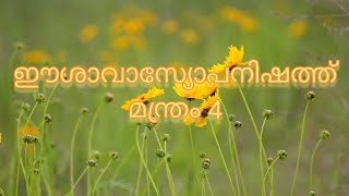 ഈശാവാസ്യോപനിഷത്ത്//മന്ത്രം 4@MeenakshiMadhavam