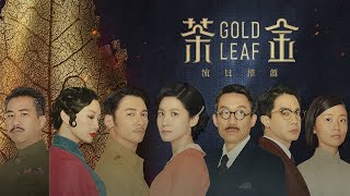 《茶金》Gold Leaf｜「一句話詮釋茶金」｜4K UHD HDR版