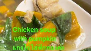 #แกงไก่ใส่ฟักทองค่ะ #chicken soup #ผักปลูกเอง #แม่บ้าน #เท็กซัส #อเมริกา #ใบแมงลัก