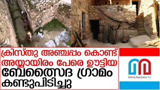 32 വര്‍ഷം നീണ്ട ഉദ്ഖനനം: ബൈബിളിലെ സത്യങ്ങള്‍ പുറത്ത് I story of biblical village