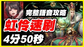 【神魔之塔】虹伶速刷4分50秒《完整語音攻略》【平民百姓攻略】「北斗星的幕後主腦」「八星共聚」「祿逢吉處．祿存星」「北斗星」