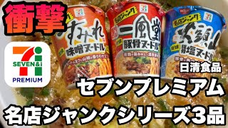 【食べ比べ】セブンプレミアム 名店ジャンク すみれ・山頭火・一風堂 3種のカップ麺を徹底レビュー！ジャンク感がたまらない！ #名店ジャンク #すみれ味噌 #山頭火豚骨 #一風堂豚骨