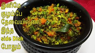 இனிமே குழம்பே தேவையில்லை இந்த side dish போதும் l