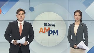 [AM-PM] 신종코로나 중앙임상TF 브리핑…진료지침 등 설명 外 / 연합뉴스TV (YonhapnewsTV)