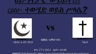 ተውሂድ ወይስ ስላሴ በሚል ውይይት ከወንድም ካሌብ ጋር መስከረም27/1/2015 አርብ ቀን https://t.me/islamishakcomparativerelegion