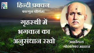 #हिन्दीप्रवचन #ब्रह्मचैतन्य #गोंदवलेकरमहाराज। Hindi Pravachan ।फाल्गुन पौर्णिमा