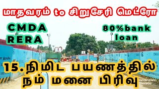 மாதவரம் பால்பண்ணை to சிறுசேரி மெட்ரோ ரயில் முனையத்தில் இருந்து 15.நிமிடம் நம் CMDA RERA villa plots