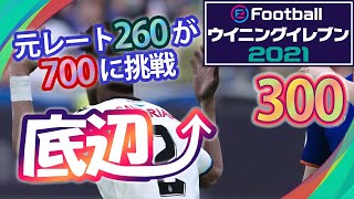 無課金で底辺から這い上がるウイイレ2021【300試合目】