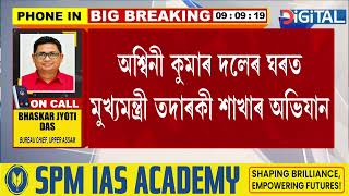 প্ৰাতঃভ্ৰমণলৈ যাওঁতেই আটক হ’ল ACS বিষয়া অশ্বিনী কুমাৰ দলে